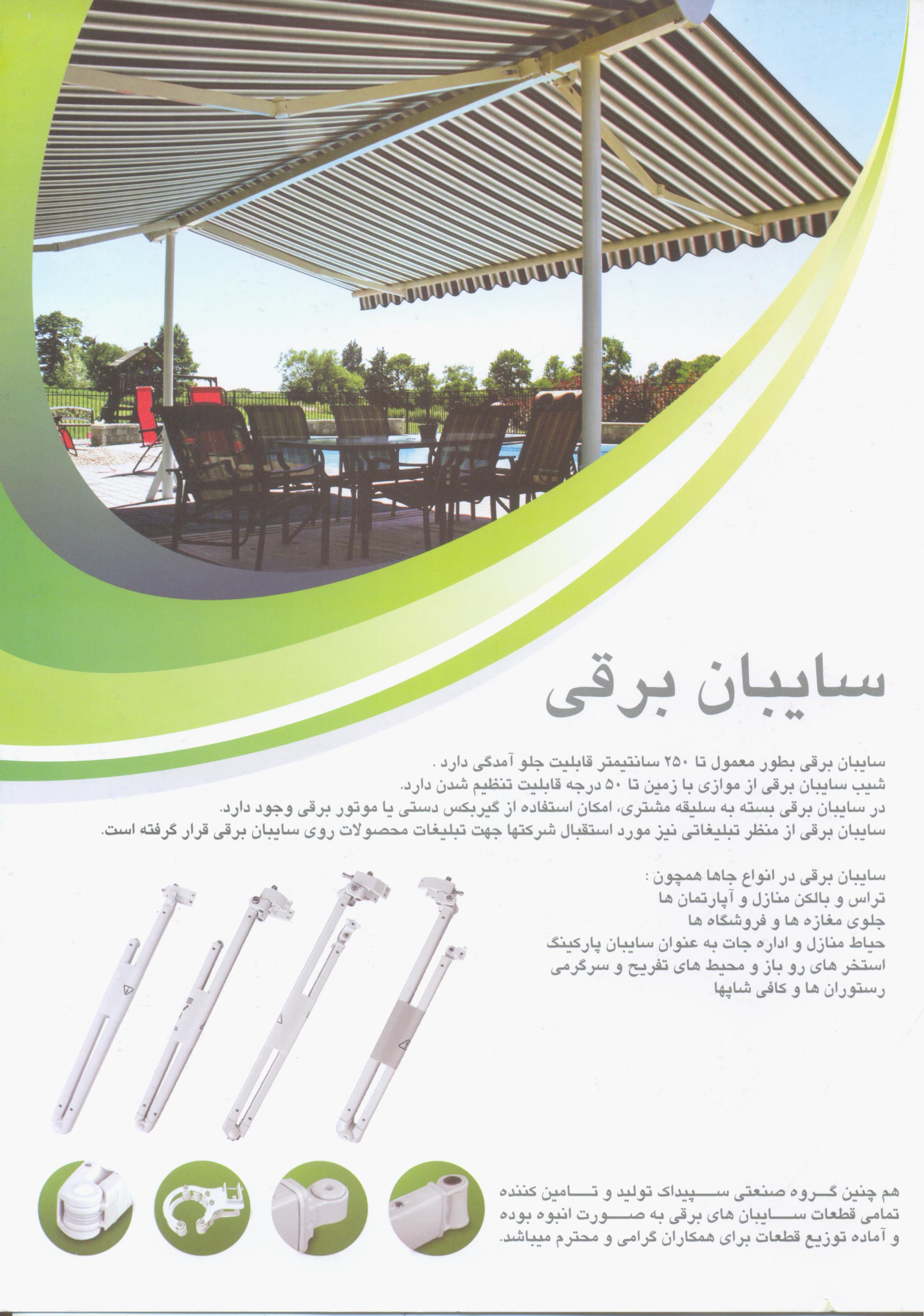 سایبان برقی - 